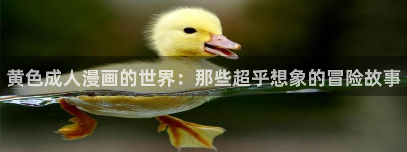 美丽新世界51漫画在线观看免费版：黄色成人漫画的世界：那些超乎想象的冒险故事