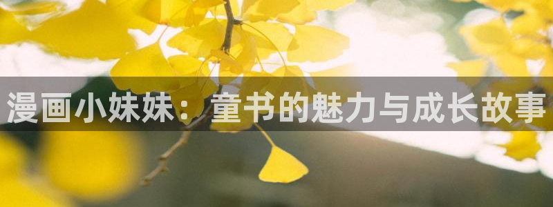 漫画画免费读漫画下拉式土豪漫画51漫画：漫画小妹妹：童书的魅力与成长故事