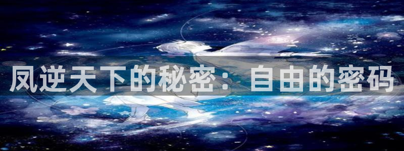 51漫画画免费观看：凤逆天下的秘密：自由的密码
