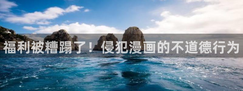 掠夺行动51漫画在线观看：福利被糟蹋了！侵犯漫画的不道德行为