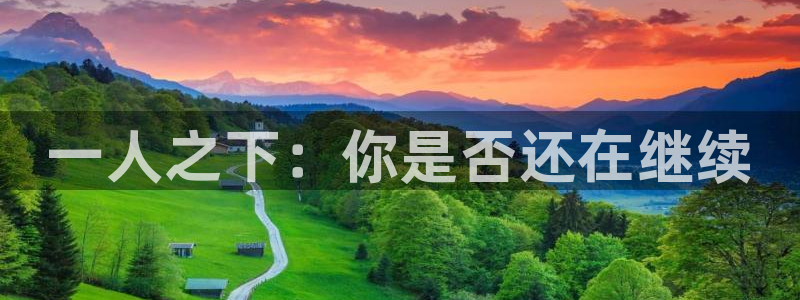 51漫画 在线：一人之下：你是否还在继续
