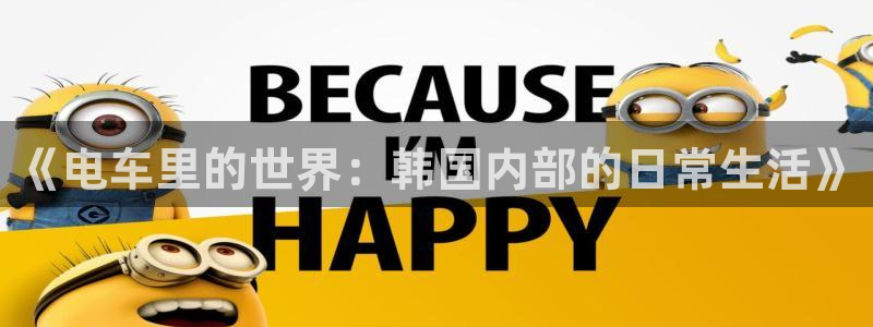 51漫画尾巴漫画网免费阅读看漫画：《电车里的世界：韩国内部的日常生活》