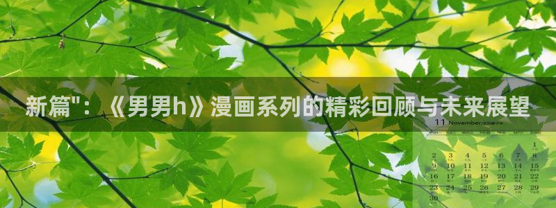 性感51漫画歪歪：新篇\