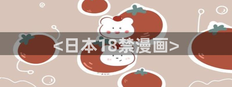 好看的漫画51漫画免费看尾巴漫画：<日本18禁漫画>