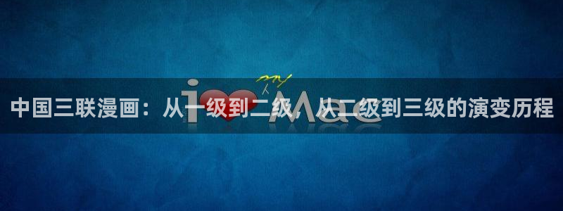 免费51漫画漫画：中国三联漫画：从一级到二级，从二级到三级的演变历程