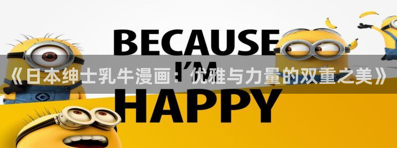 小红51漫画画：《日本绅士乳牛漫画：优雅与力量的双重之美》