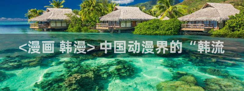 51漫画漫画画免费读土豪漫画：<漫画 韩漫> 中国动漫界的“韩流