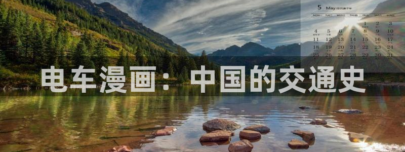 免费看51漫画的平台：电车漫画：中国的交通史