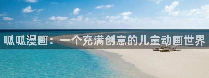 可以摸你吗51漫画免费观看在线：呱呱漫画：一个充满创意的儿童动画世界