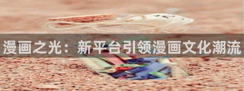 第一51漫画下拉式漫画免费阅读：漫画之光：新平台引领漫画文化潮流